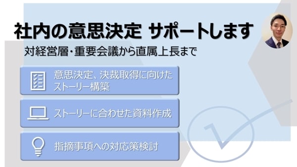 社内意思決定資料（経営層、重要会議等）を作成します 論点を整理し、通るストーリーを提案します イメージ1