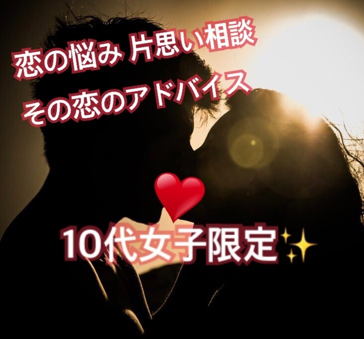 あなたの抱えきれない恋のお悩みお聞きします 自分では抱えきれないどうしたらいいと思った方アドバイスします イメージ1