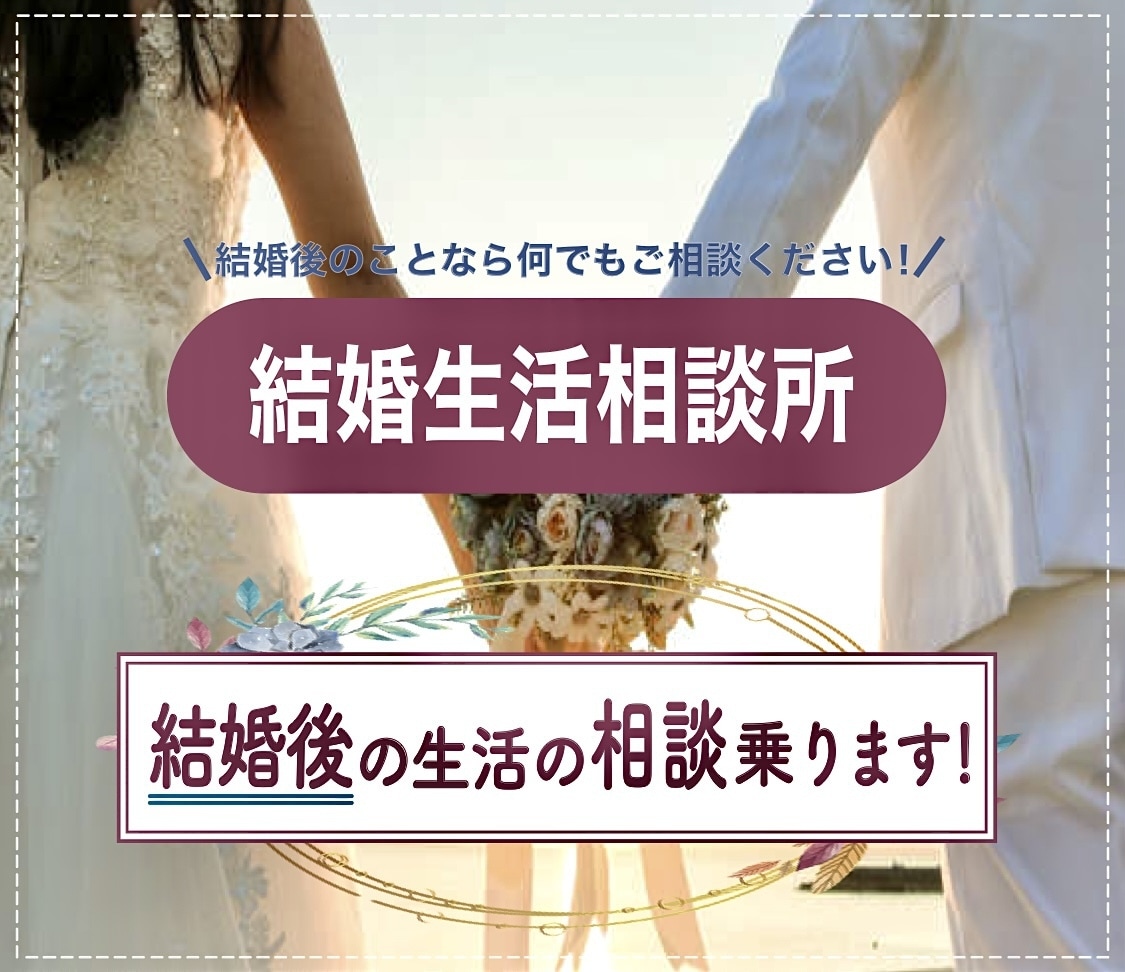 20~30代男性の結婚生活の相談に乗ります 結婚準備 / 結婚後の生活 / 不妊治療 / 子育て イメージ1