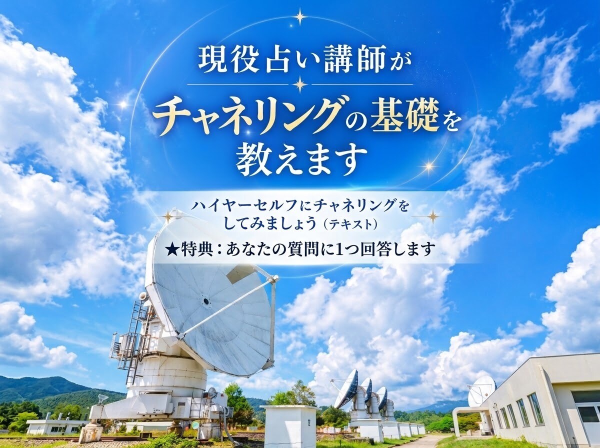 現役の占い講師が「基礎のチャネリング」を教えます ハイヤーセルフにチャネリングをしてみましょう（テキスト） イメージ1