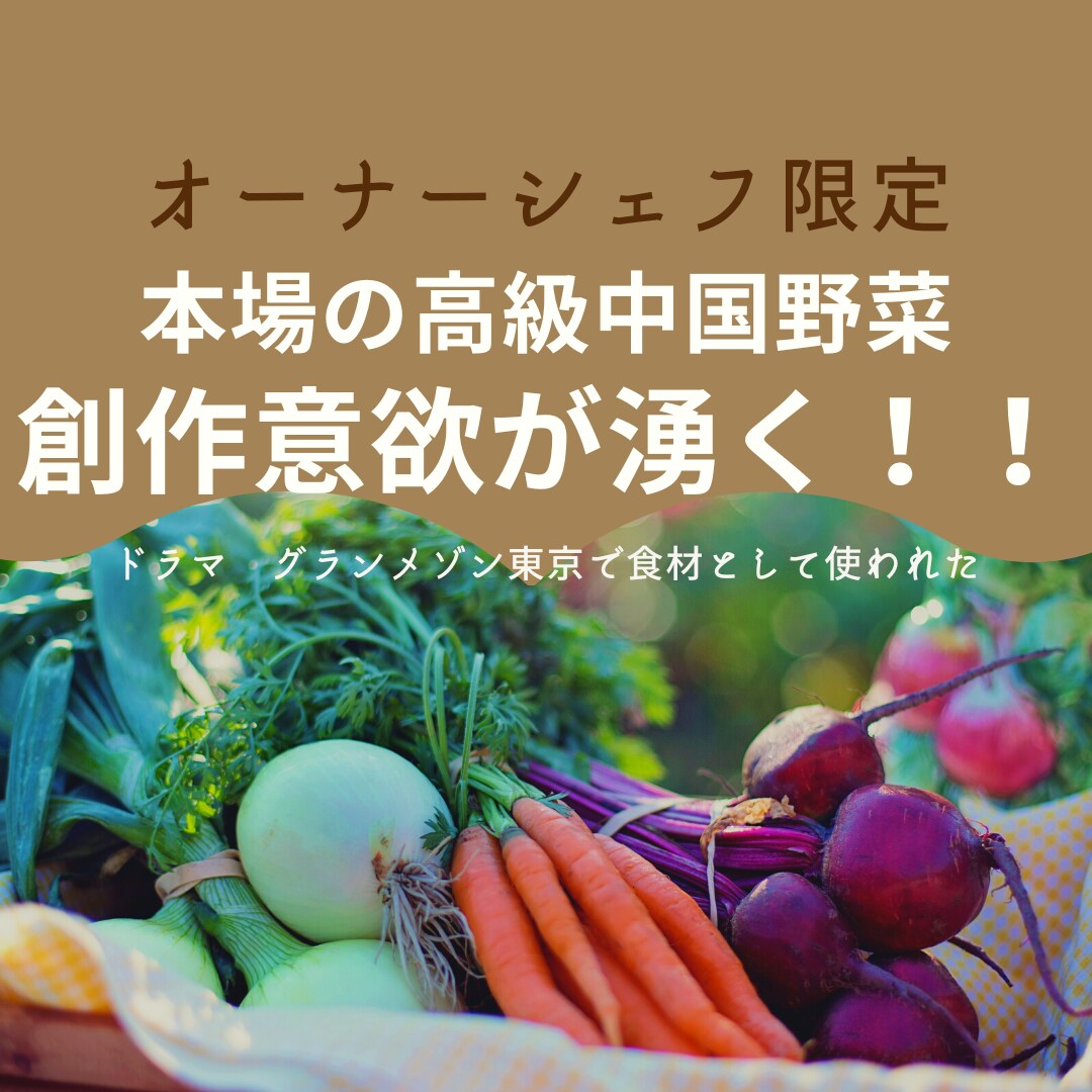 本場の食材四川・上海・北京・広東珍しい素材教えます 飲食店限定　一般流通していない美味しい中国野菜・和洋食ok イメージ1