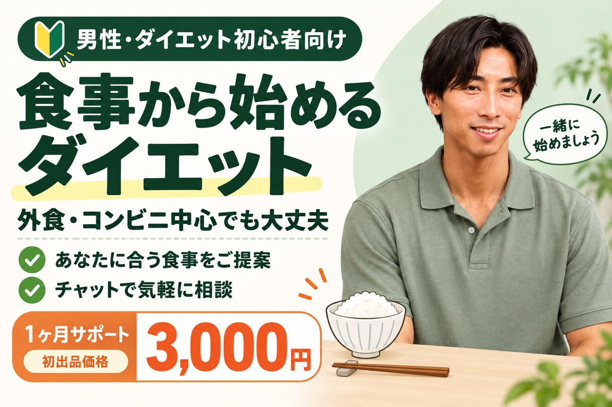 男性のダイエットを食事改善で1ヶ月サポートします お腹まわりが気になる男性へ。外食中心でも続く食事改善 イメージ1