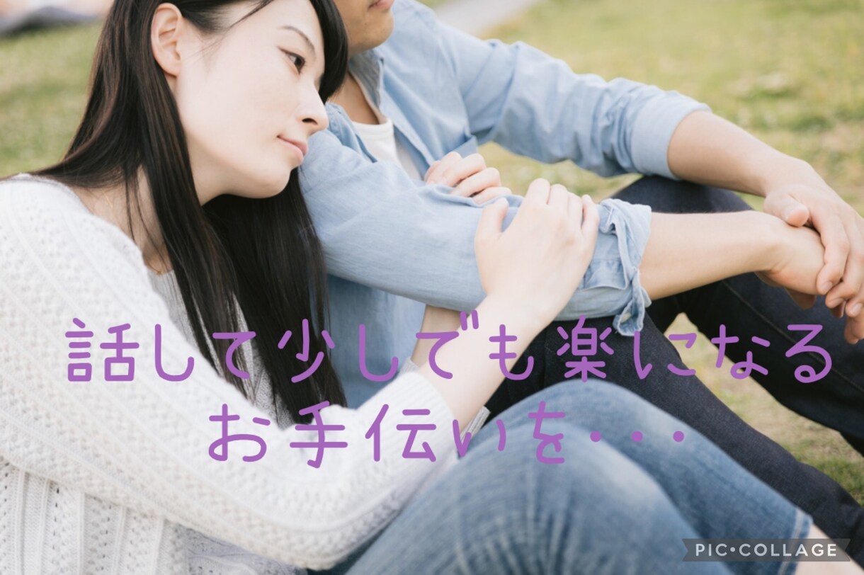 今すぐ聞いてほしい✨カウンセリング致します ありのままで大丈夫！何も気にせずすべてお聞かせください☘️ イメージ2