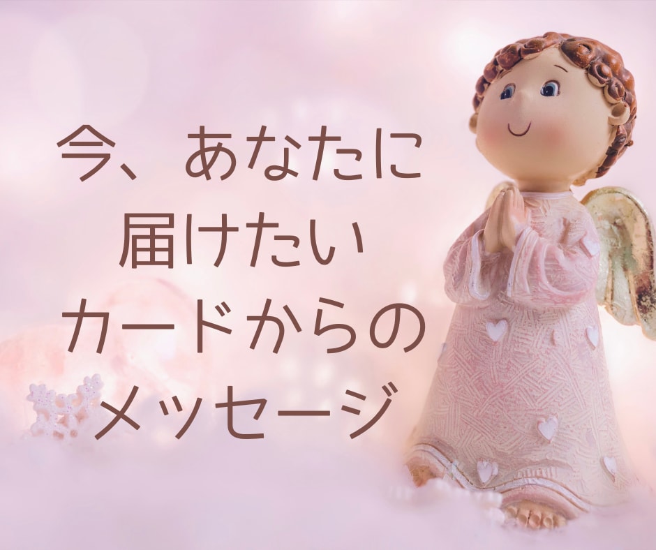 １万通りの中からあなたに選ばれたメッセージ届けます 〜【タロット×オラクル】カードから｢今」伝えたい言葉〜 イメージ1