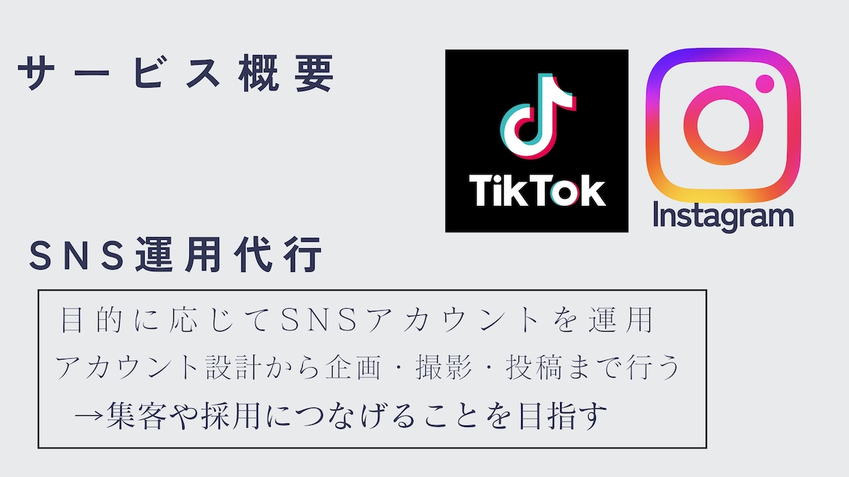 SNS運用をさせていただきます 効果につながるSNS運用を求めている方へ イメージ1