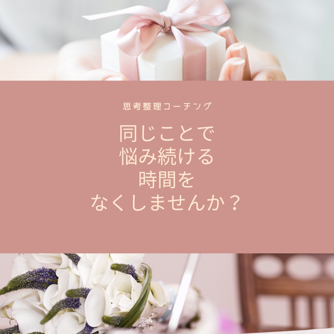 思考整理のお手伝いします 毎日同じことで悩んでいませんか？出口を見つけたい方へ イメージ1
