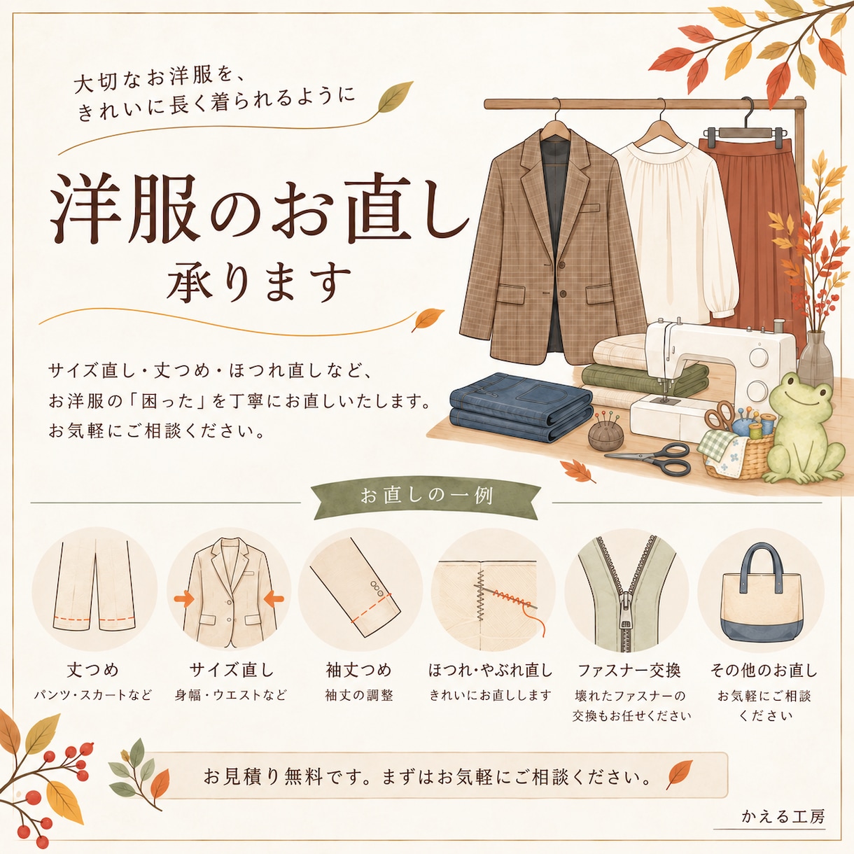 洋服のお直いたします 既製服を自分サイズにしませんか イメージ1