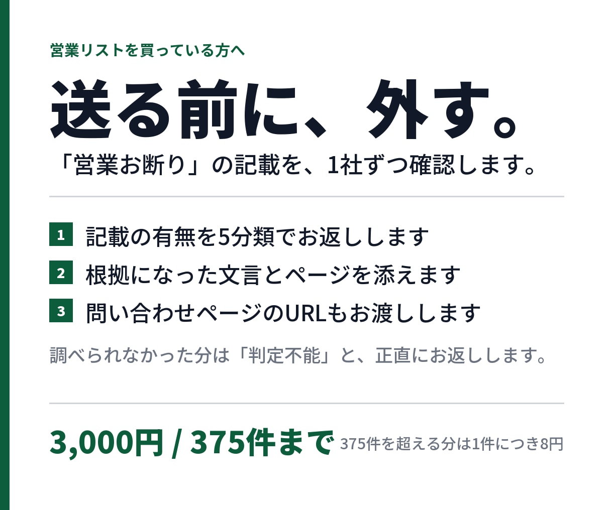 営業リストの「営業お断り」記載を調べます 送る前に外す。問い合わせページまで見て判定します イメージ1