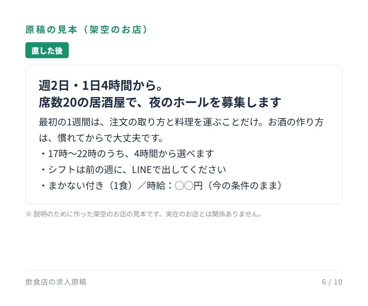 飲食の現場10年が、飲食店の求人原稿を作ります 応募が来ない求人を、伝わる原稿に作り直します イメージ6