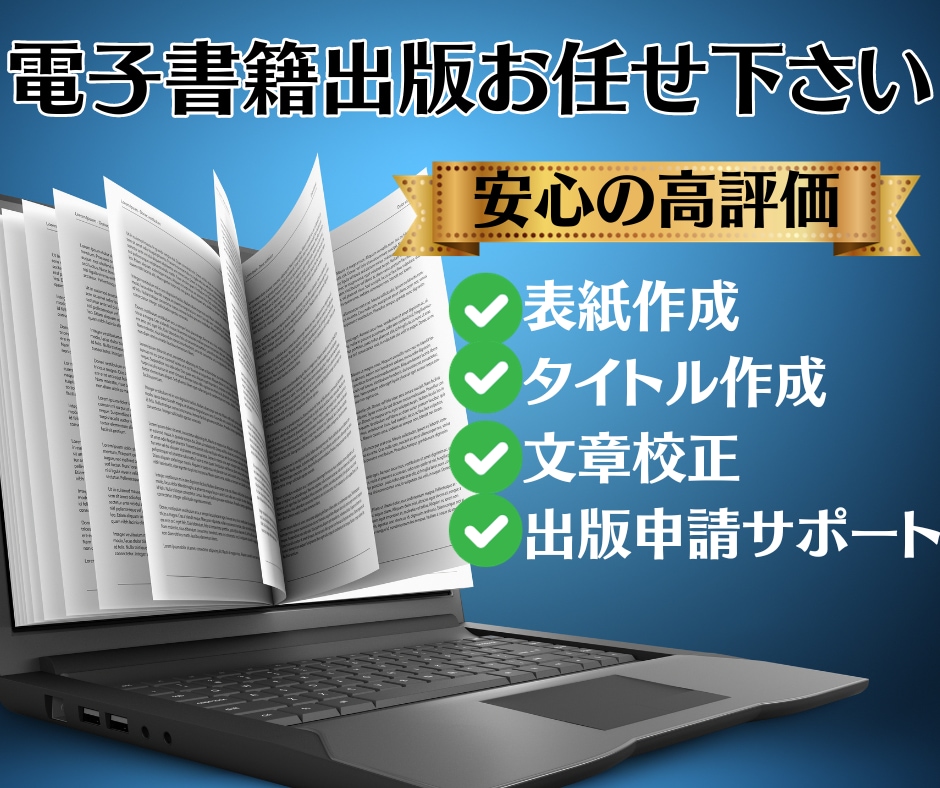 格安☆電子書籍出版&表紙作成いたします 「原稿」さえあれば後はおまかせ！ イメージ1