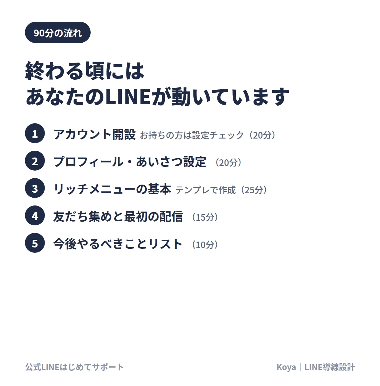 公式LINEの開設と使い方を90分で教えますます 登録〜基本設定〜最初の配信まで、その場で一緒にやります イメージ3