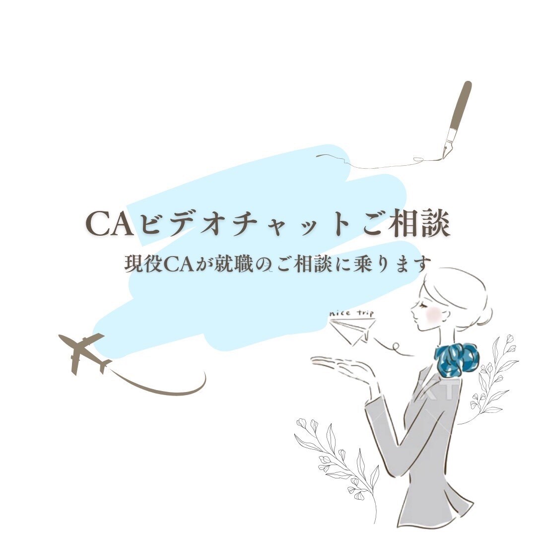 現役CAが就職のお悩み・相談に乗ります 40代で未経験からCAに挑戦した私があなたの背中を押します！ イメージ1