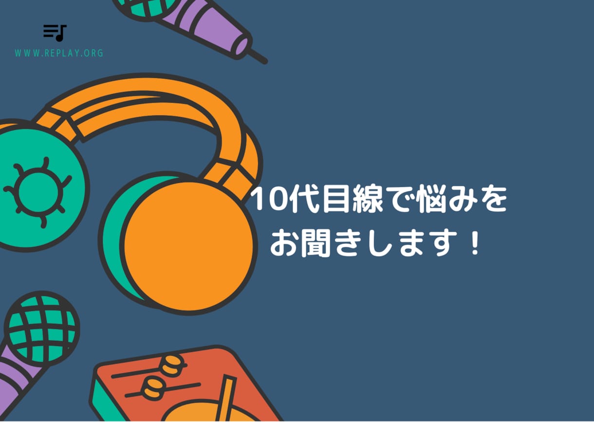 10代が悩みや話を聞きます 10代目線で人間関係から恋愛相談までお聞きします！ イメージ1
