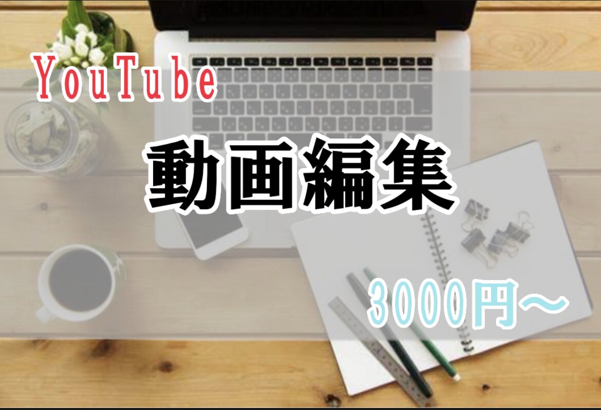 動画編集をおこないます 動画のカットやテロップ、BGM、効果音、挿絵を挿入します。 イメージ1