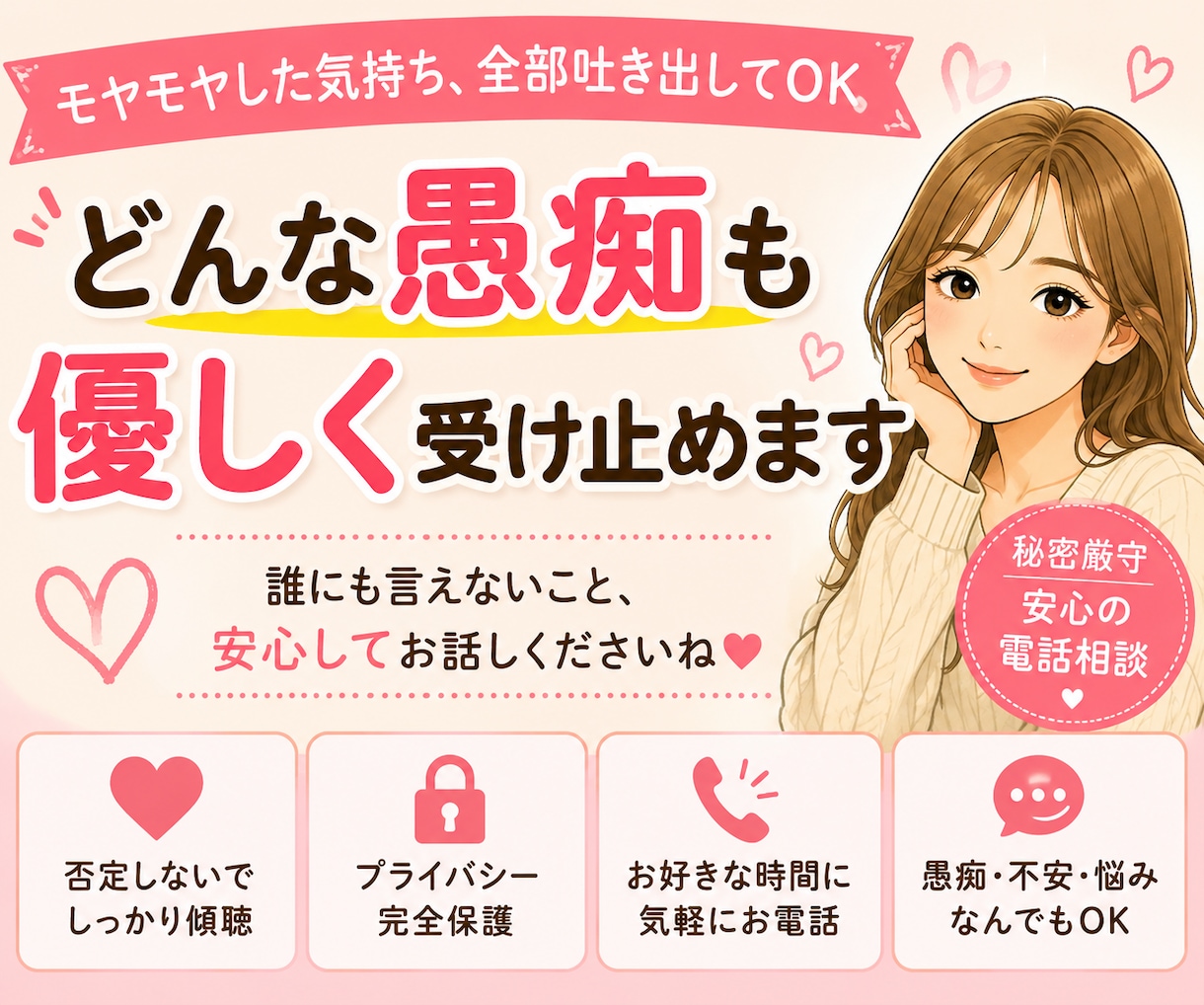 どんな愚痴も優しく受け止めます モヤモヤした気持ち、全部吐き出してOK イメージ1
