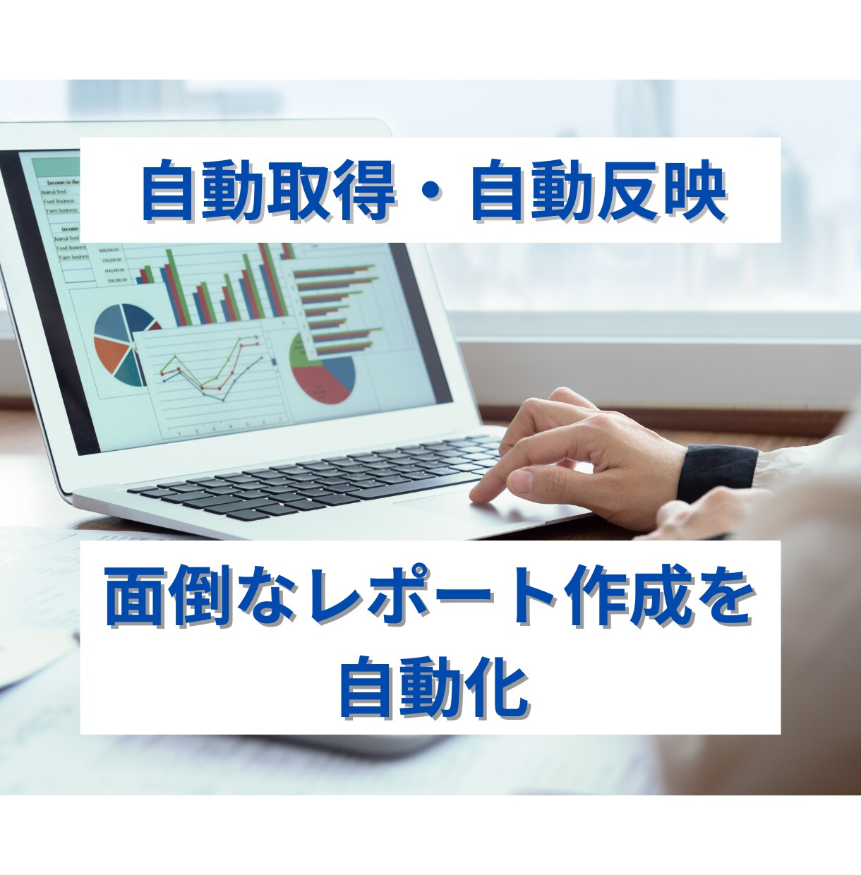 複数媒体のデータ統合レポート制作します CSVを日々大量にダウンロードする作業が不要に！ イメージ1