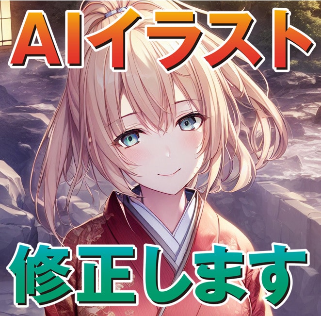 AIイラストを修正します AIイラストの手や目など、細かい部分の手直しします! イメージ1