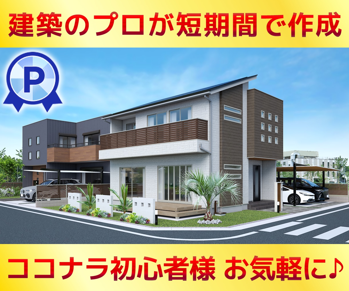 業者様用【現役設計士】が短期間でパースを作成します ◆ご成約に繋がるパースを作ります！ココナラ初心者様も歓迎◆ イメージ1