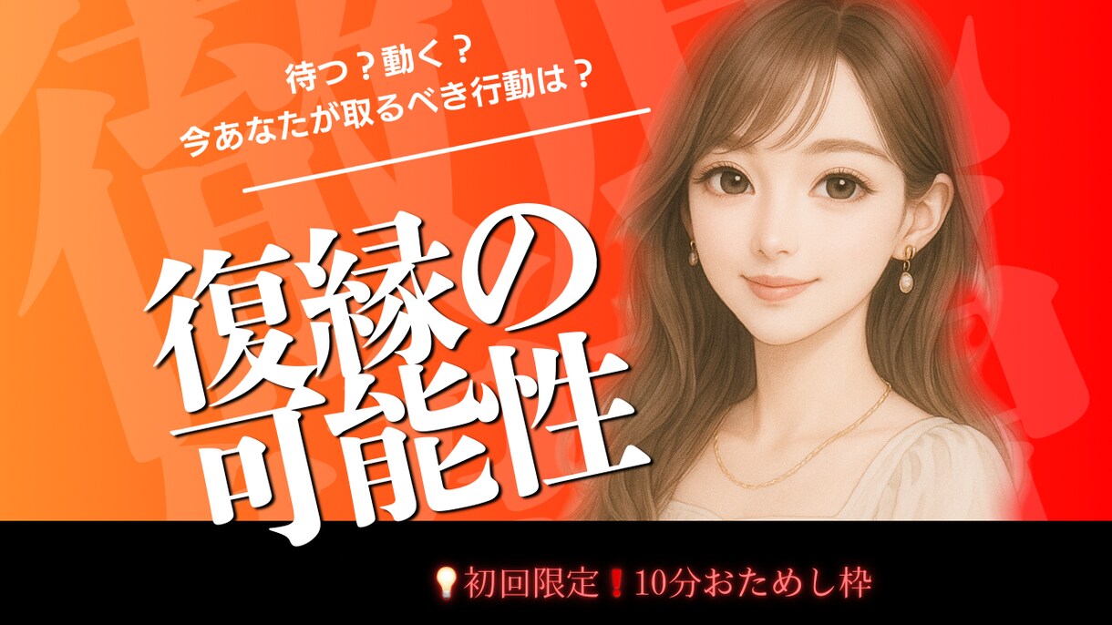 初回限定お試し枠　復縁の可能性を診断します 待つ？動く？今すべき行動を提案します イメージ1