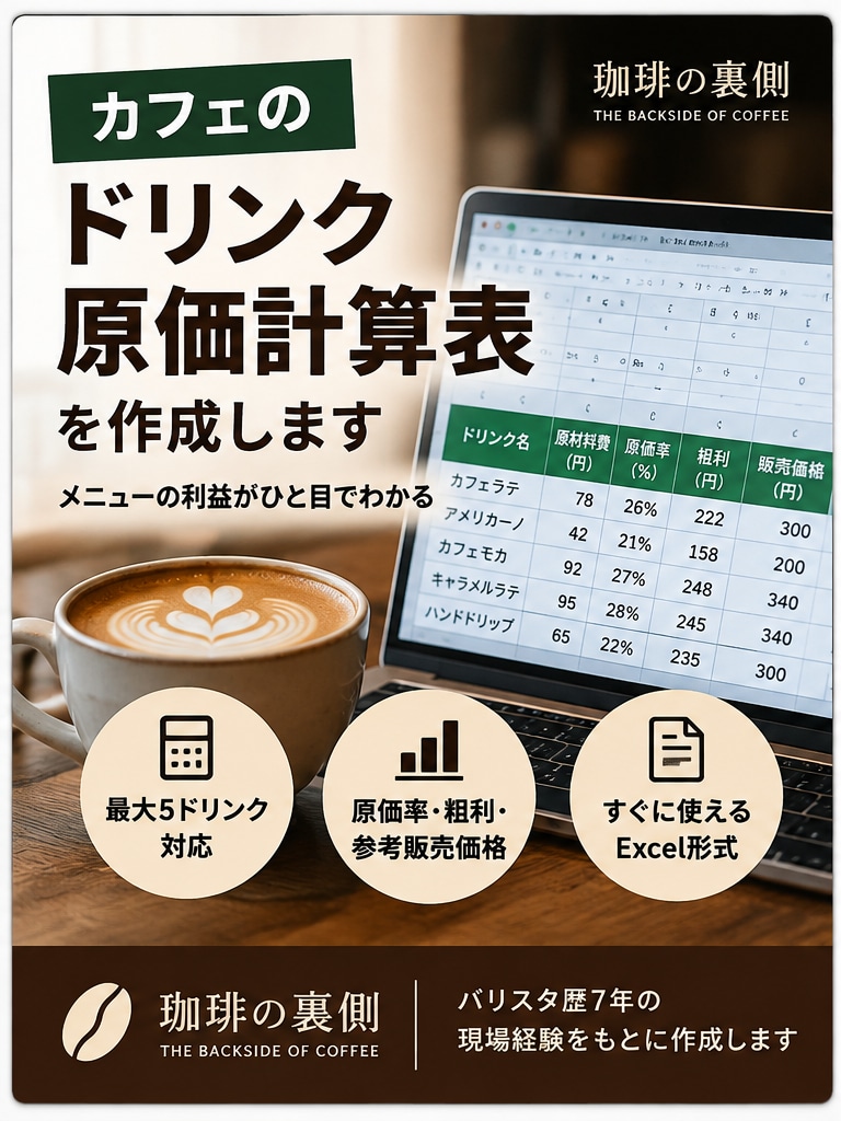 カフェのドリンク原価計算表を作成します バリスタ歴7年！原価率と価格設定を見える化 イメージ1