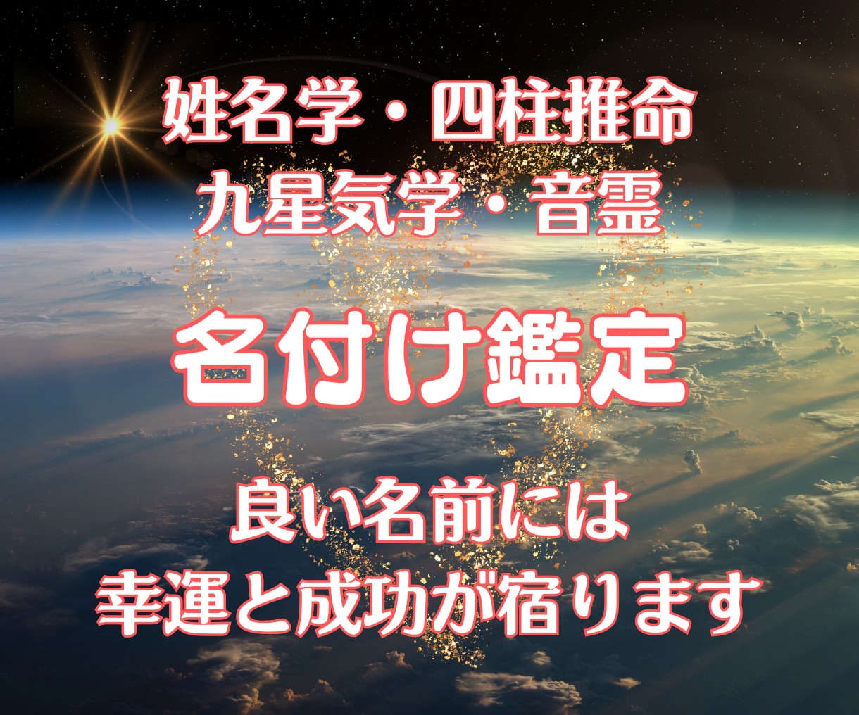 赤ちゃん・改名・芸名・雅号など名付け鑑定いたします ◆画数、陰陽五行、音霊◆良い名前には幸運と成功が宿ります イメージ1