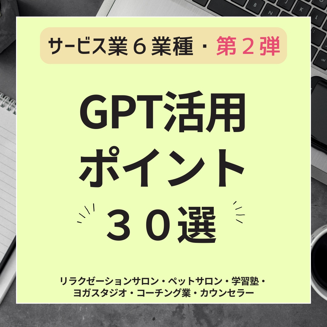 サービス業種 GPT活用ポイント30選 紹介します サービス業種第２弾　「すぐ使える活用ポイント３０選」 イメージ1