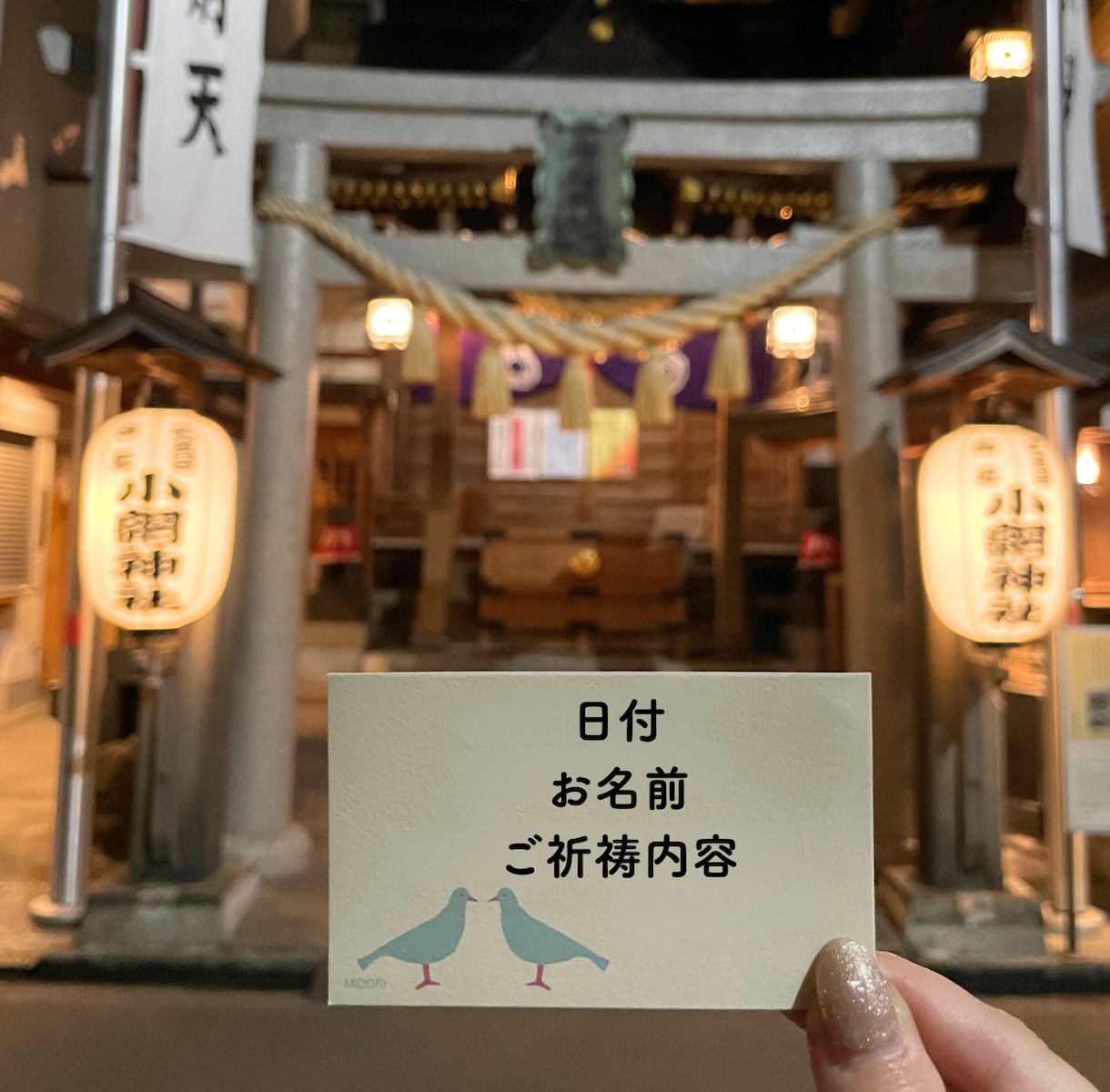 小網神社｜金運・強運祈願の代理参拝をします 芸能人もお忍びで訪れる“強運の神”に、今こそ運を味方 イメージ2
