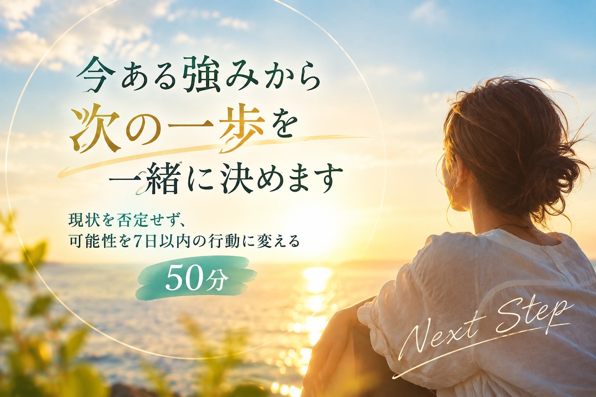 経験と強みを整理！自分らしい次の一歩へつなげます 現状を否定せず、可能性を7日以内の行動に変える50分 イメージ1