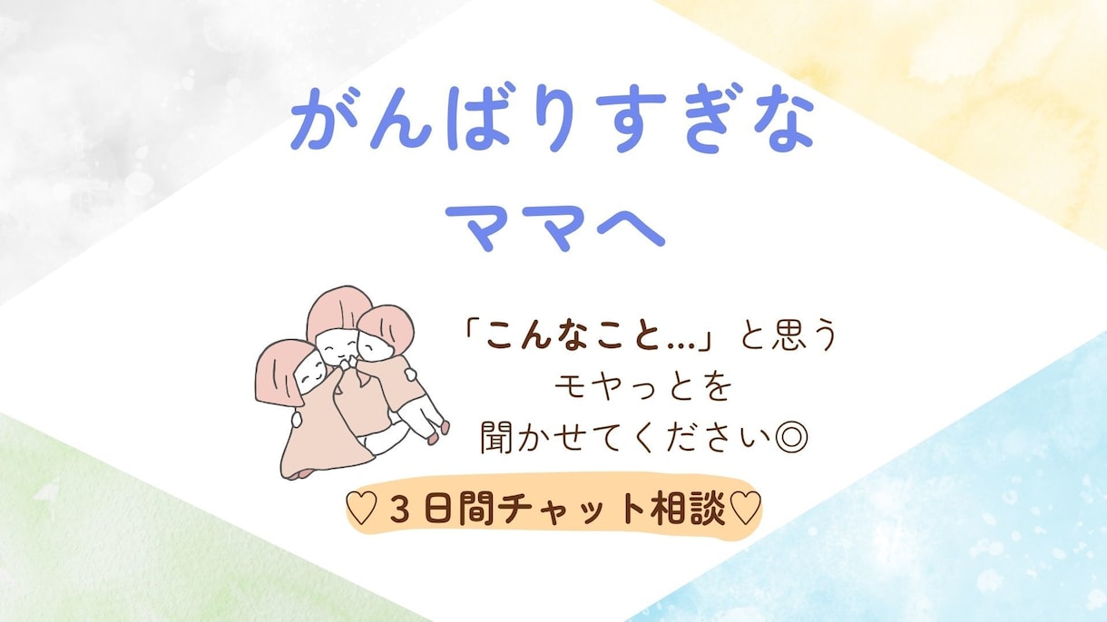 怒りすぎてつらいママへ、その気持ちに寄り添います 元児童養護施設職員×2児ママ目線で3日間チャットサポート！ イメージ1