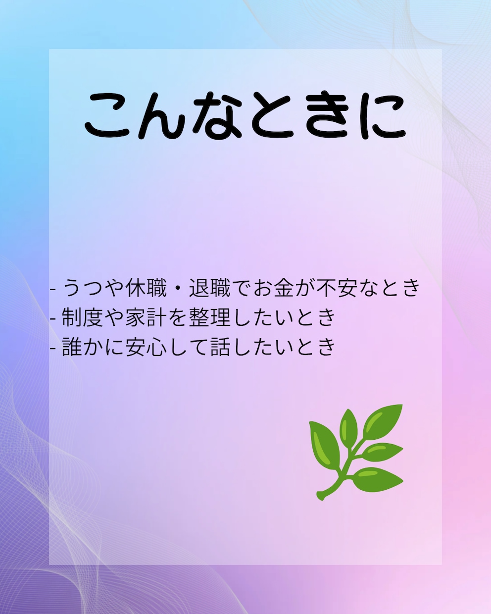 心とお金の整理、ゆっくり一緒に考えます 元銀行員うつ病を経験した私が心とお金の整理をお手伝いします。 イメージ2