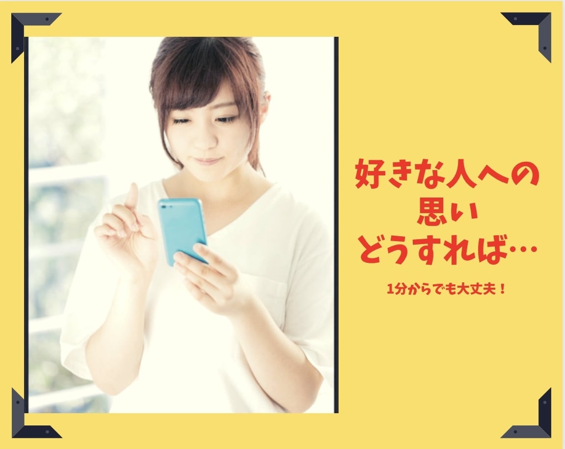 恋の相談に誠心誠意お答えします どうしたらいいの…。近くにいるのに…その思いを受け止めます イメージ1