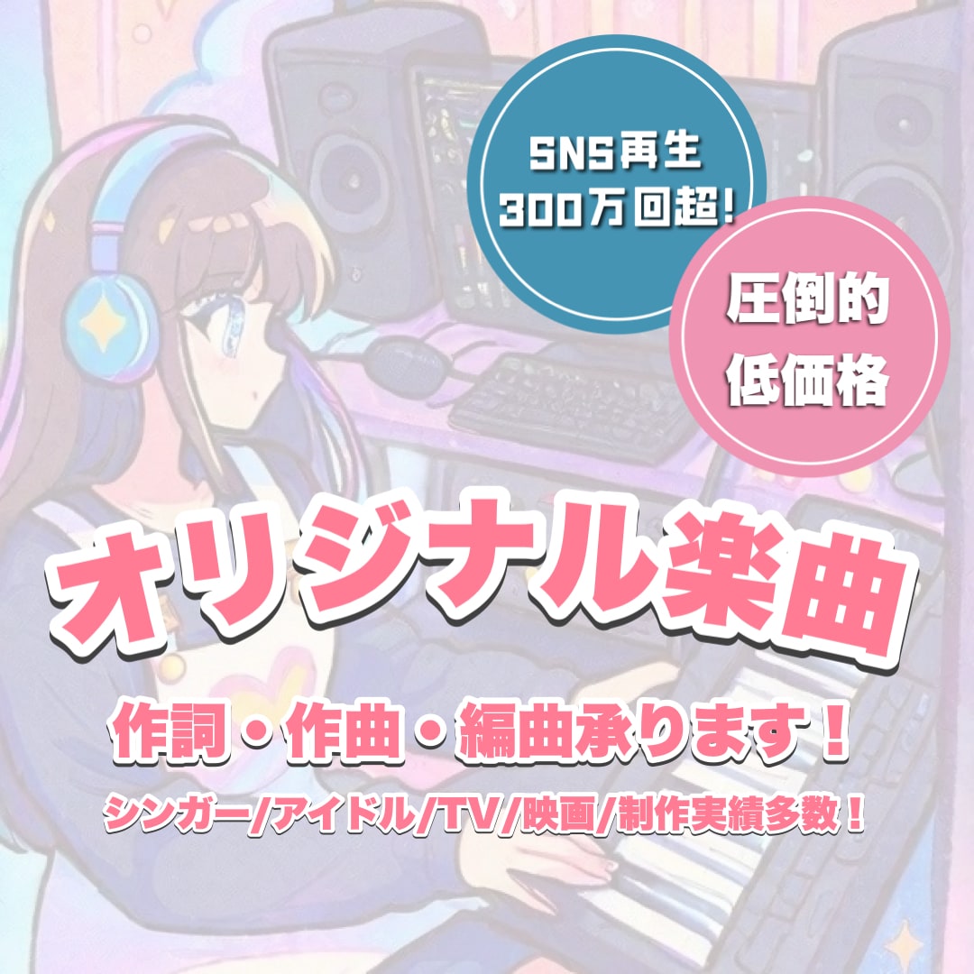 JPOP/アイドル/企業BGMまで幅広く対応します 作詞作曲・編曲｜耳に残るキャッチーなオリジナル曲を イメージ1