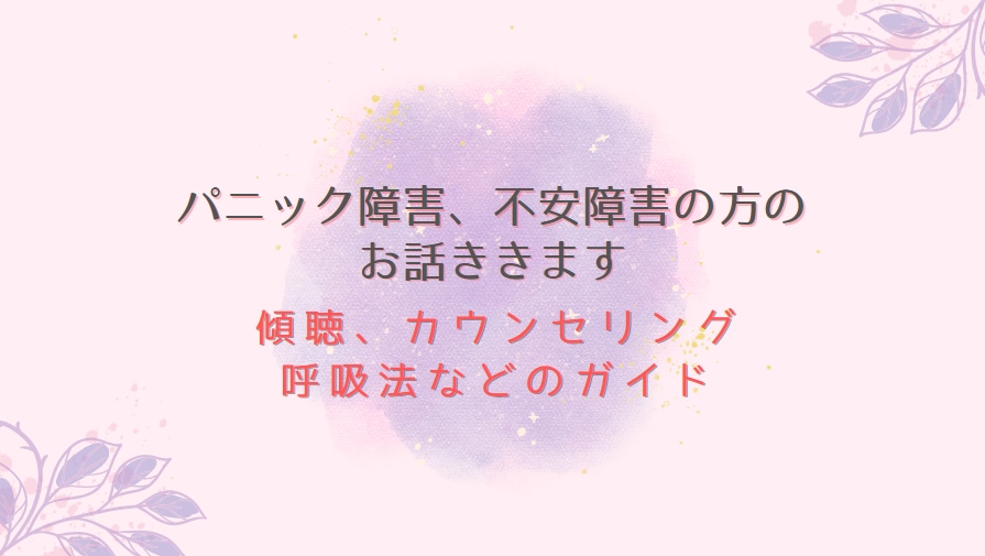 パニック障害、不安障害の方のお話聞きますます パニック障害を完治、再発無しのカウンセラーが傾聴＆アドバイス イメージ1