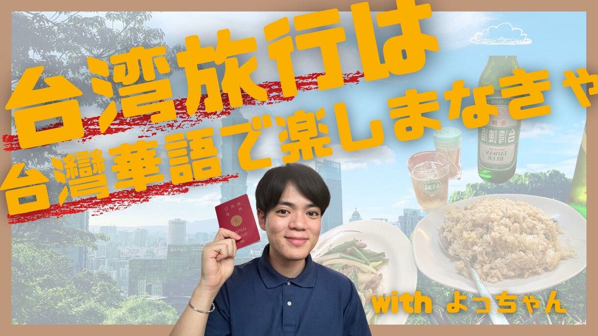 台灣華語レッスン　台灣旅行がより楽しくなります 台灣旅行で中国語を話してみたいあなたへ！ イメージ1