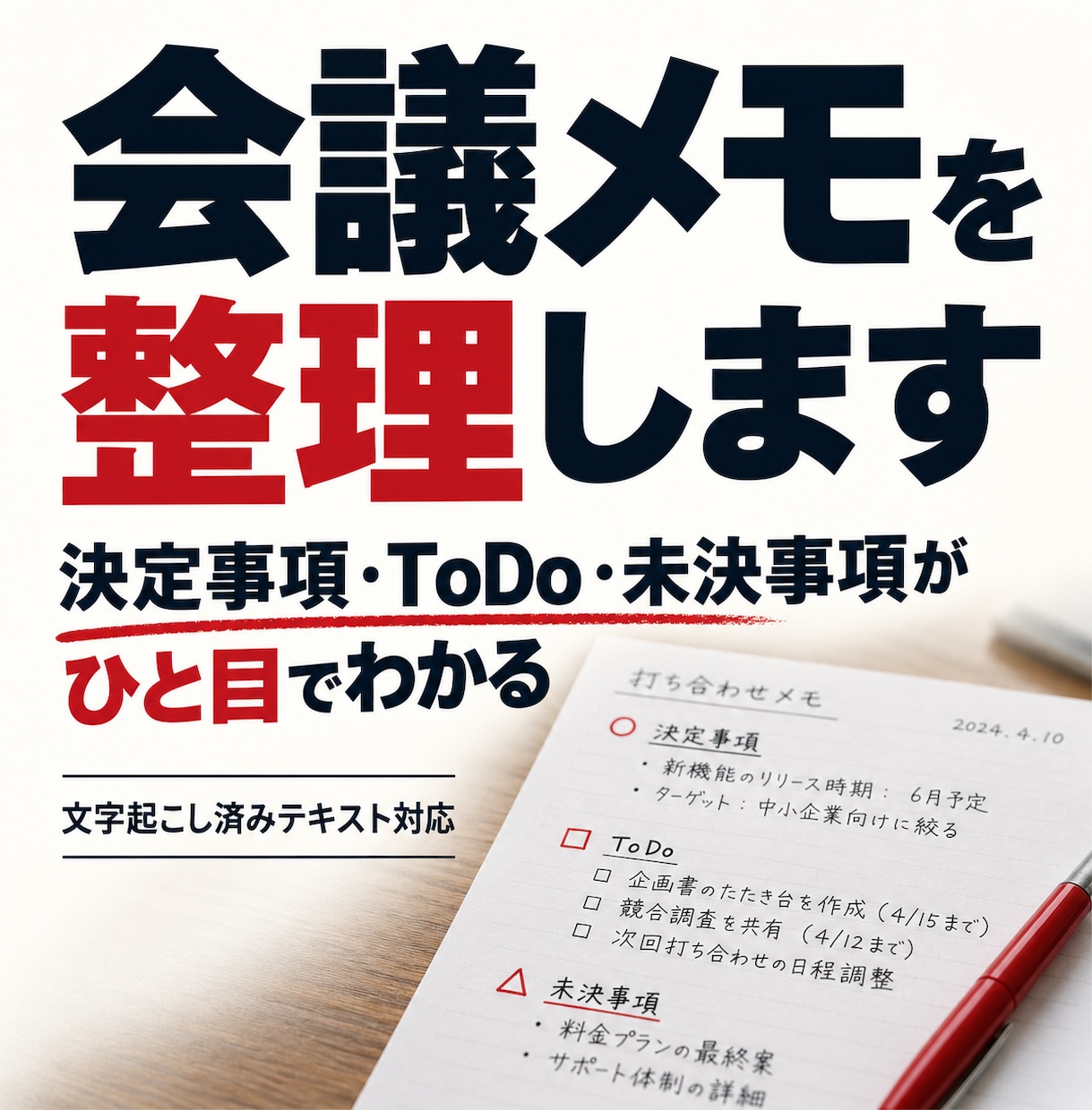 会議メモを決定事項・ToDo・未決事項に整理します 会議メモを、次の行動がわかる形に イメージ1