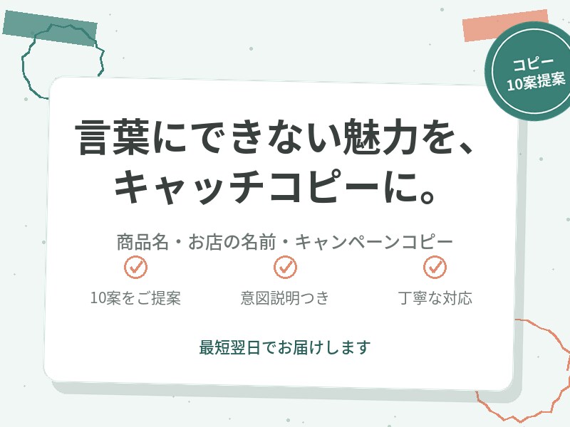 商品名・お店のキャッチコピー10案ご提案します ネーミングやコピーのアイデア出しに悩む方へ イメージ1