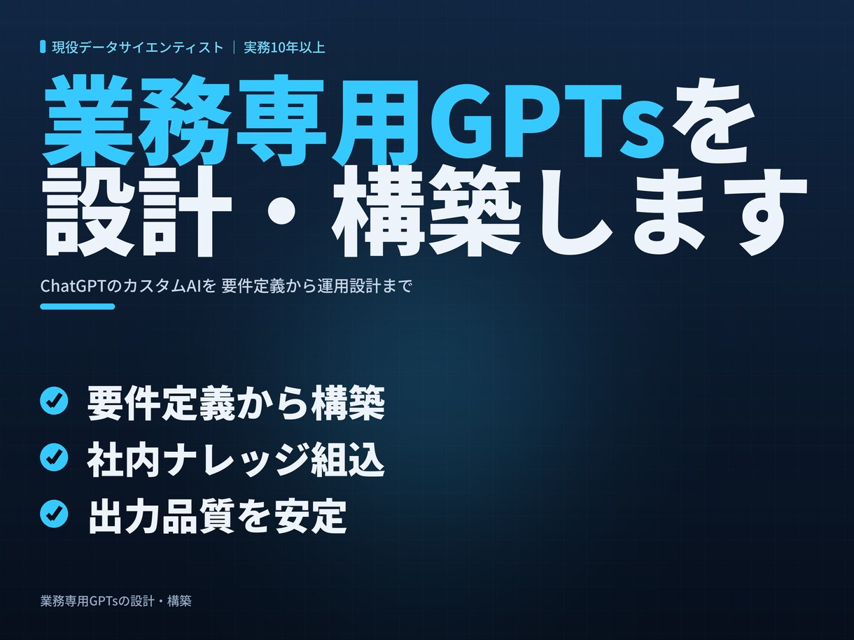 業務に効く専用GPTsを設計・構築します AIコンサルが要件定義から構築まで｜運用設計付き イメージ1