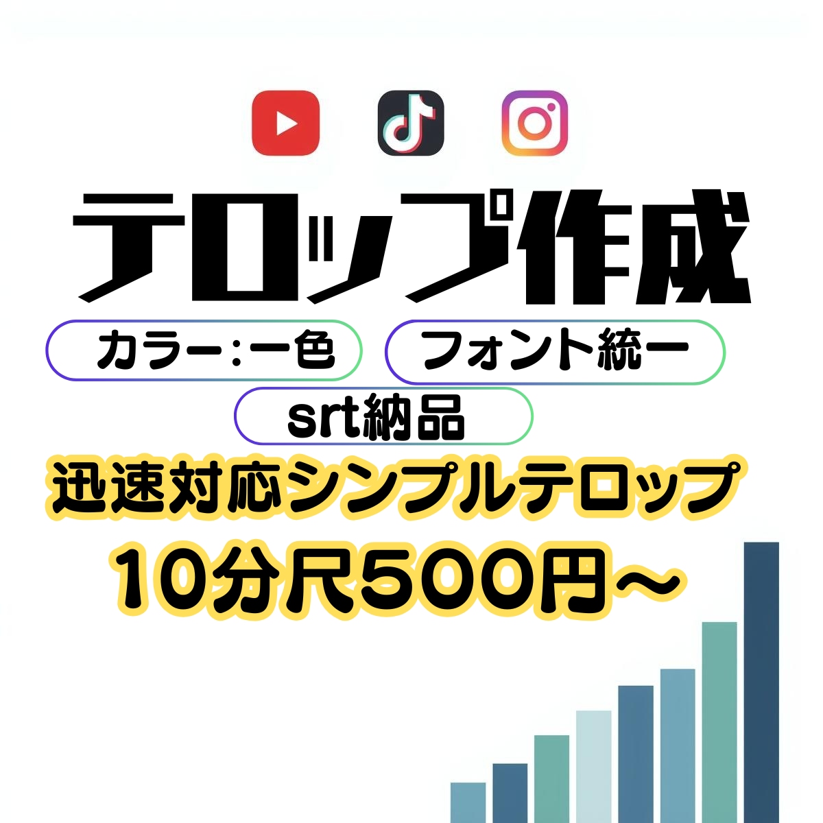 最短15分納品！プロがテロップを爆速作成します 先着10名さま限定のモニター価格です。 イメージ1