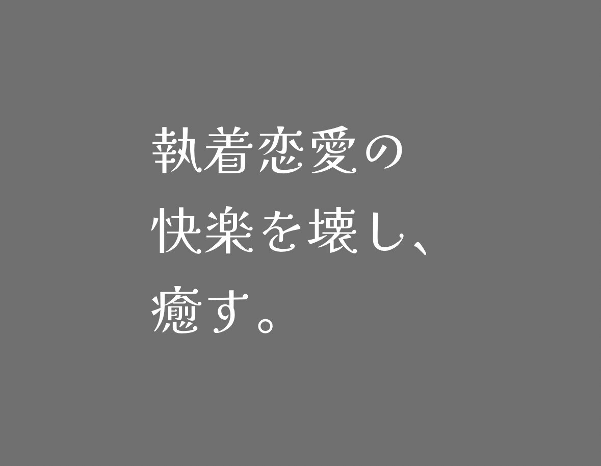 恋愛で執着してしまう理由を1つだけ特定します それ、性格じゃなく “原因がある状態”です。 イメージ1