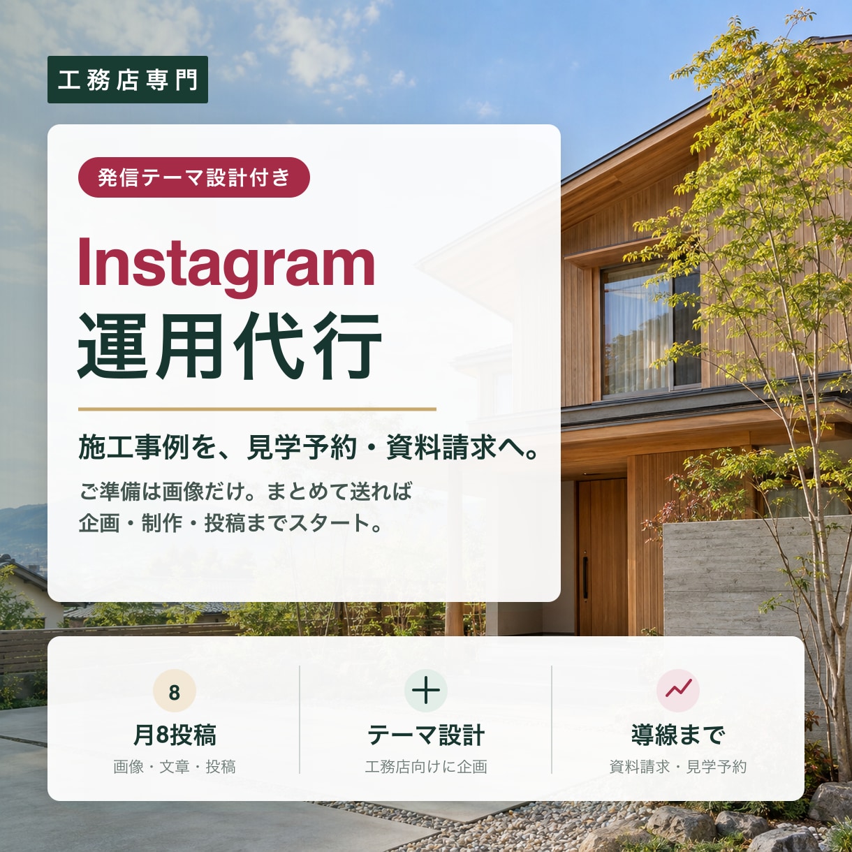 工務店のInstagramを1か月運用代行します 施工写真を送るだけ｜月8投稿と見学予約導線まで イメージ1