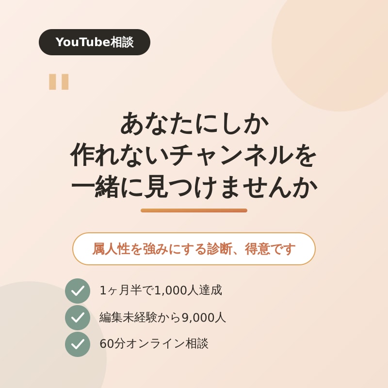 0から育てた経験でチャンネル診断します 何が原因か分からず、伸び悩んでいませんか? イメージ1