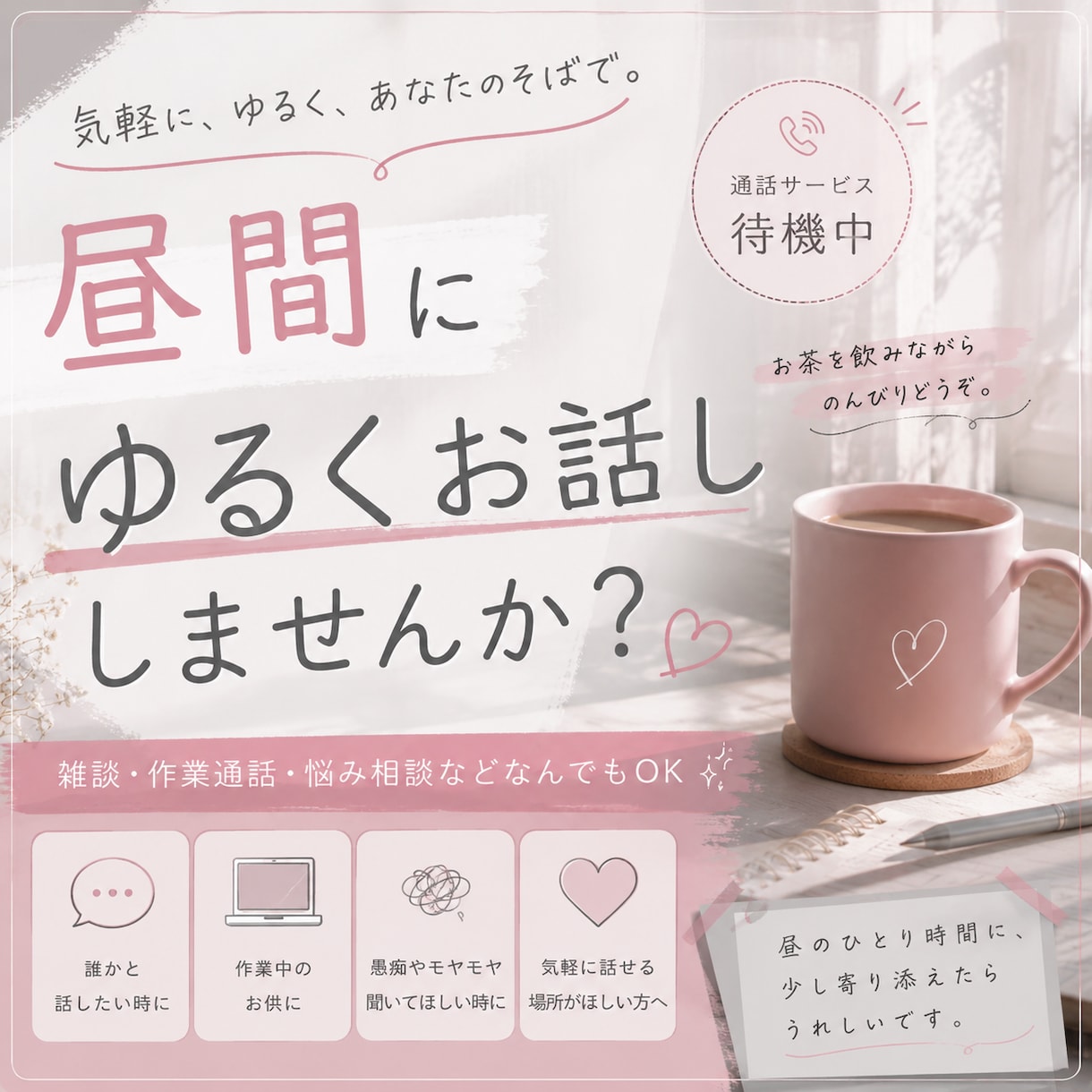 昼の孤独、少しだけ預かります 作業中・家事中・ひとり時間のお供に イメージ1