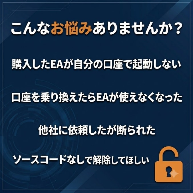 MT4/MT5 口座縛り解除いたします ★他社EAが入れられない…そのお悩み、解決します★ イメージ2
