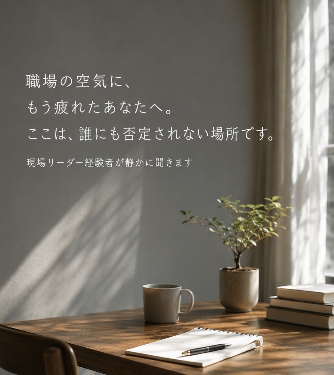 職場の空気に疲れた人の話を聞きます 現場リーダー経験者が静かに聞きます イメージ1