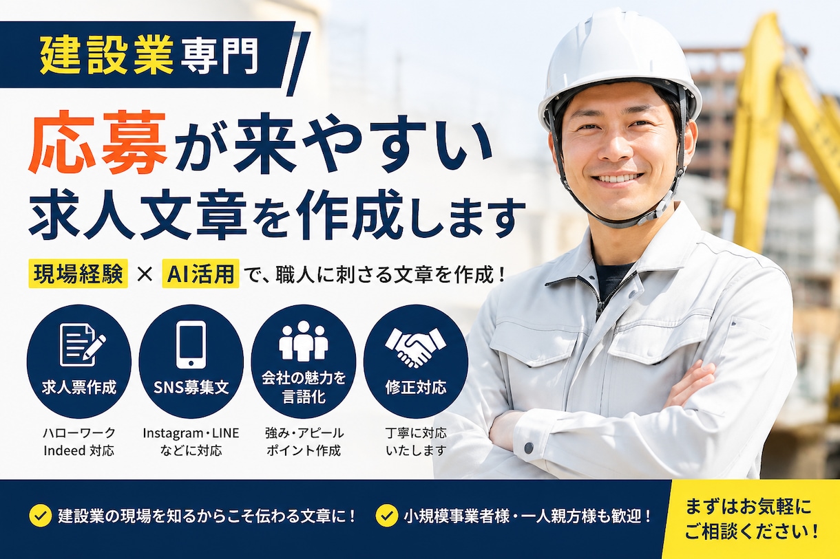 建設業専門｜応募が来やすい求人文章を作成します * 応募が来ない求人、見直します* 建設業専門の求人文章作成 イメージ1