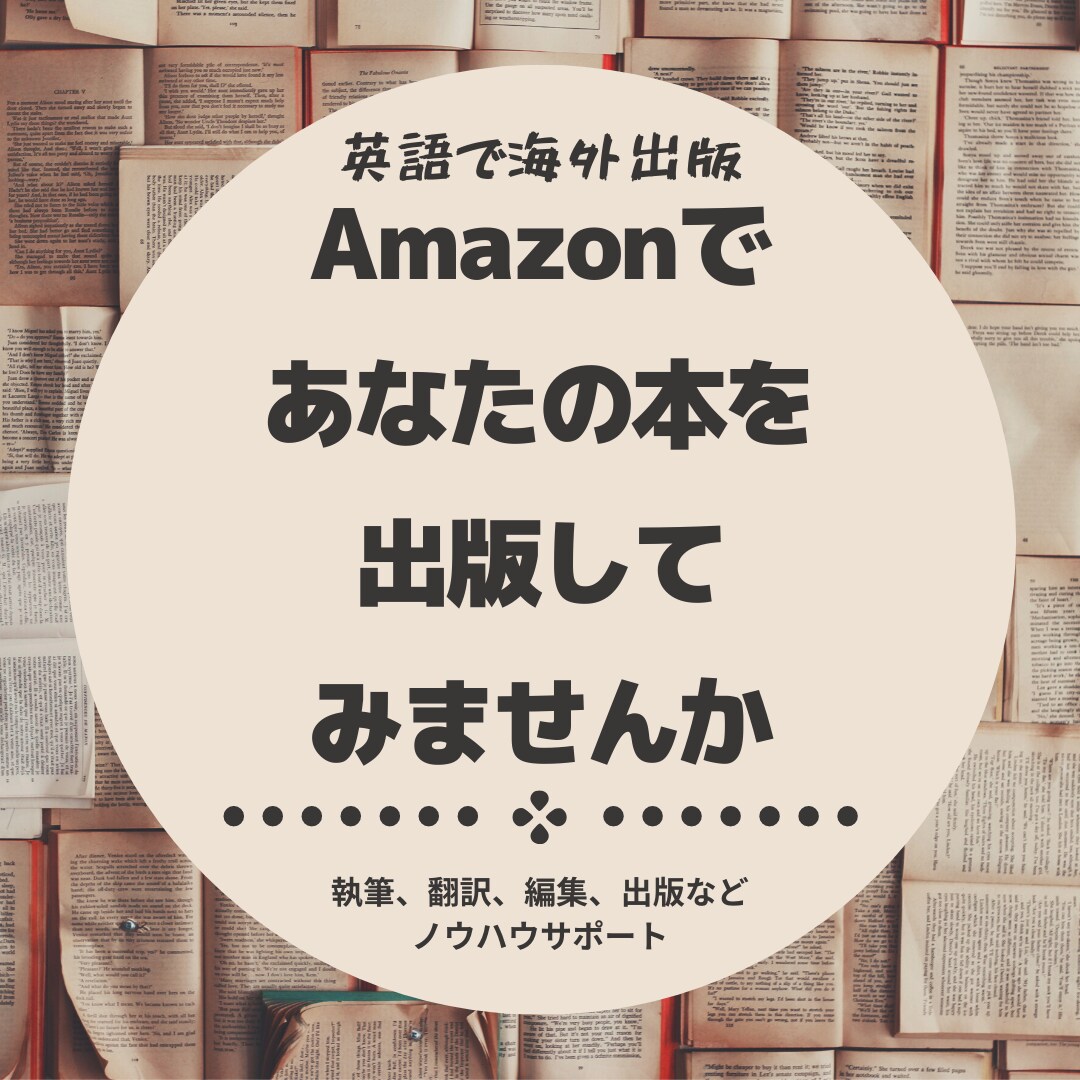 海外出版でブランディングする方法を教えます 起業 副業 作家 デビュー 世界 ベストセラー 印税 イメージ1