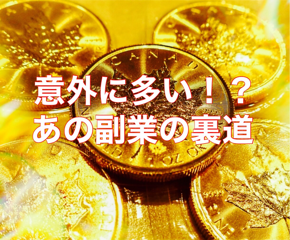 スマホで完結できる片手間副業教えます 稼いでる人が教えたがらない、アフィリエイトの最初の一歩 イメージ1
