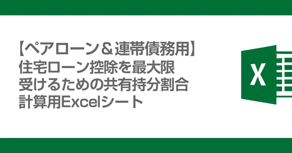 ペアローンで最適な持分計算用Excel提供します 必要事項を入力するだけ！Excelファイルを提供します イメージ1