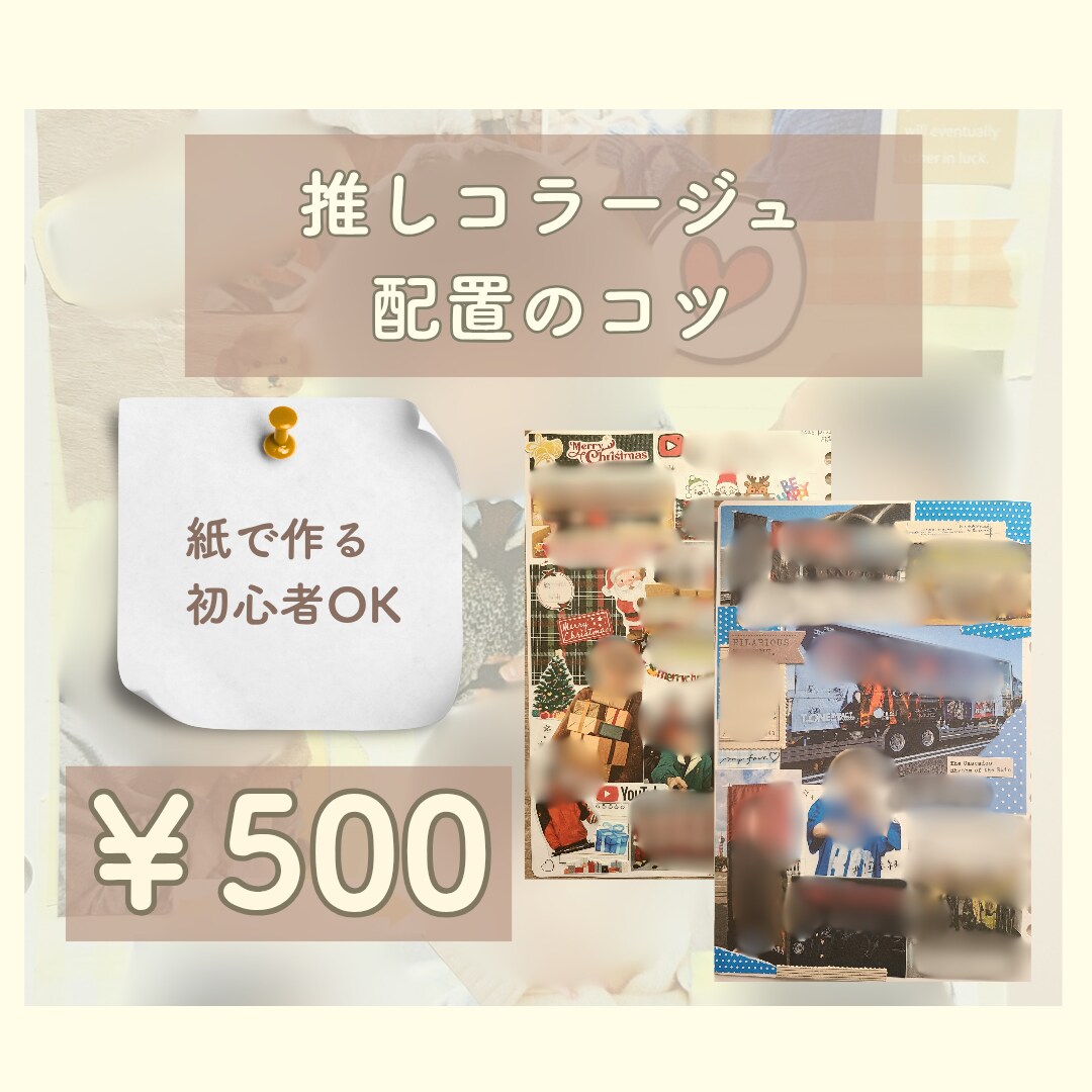 推しコラージュ配置のコツ教えます 紙で作る推しコラージュ配置のコツPDF（初心者向け） イメージ1