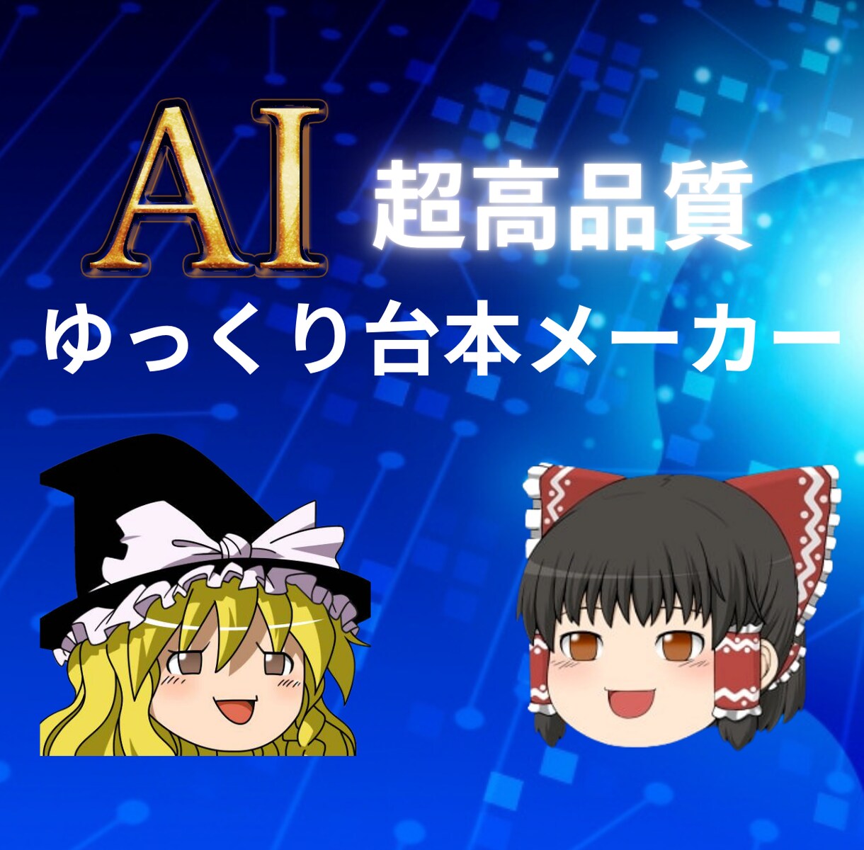AIゆっくり台本作成ツール提供します Chat GPTで上手くいかない人へ イメージ1